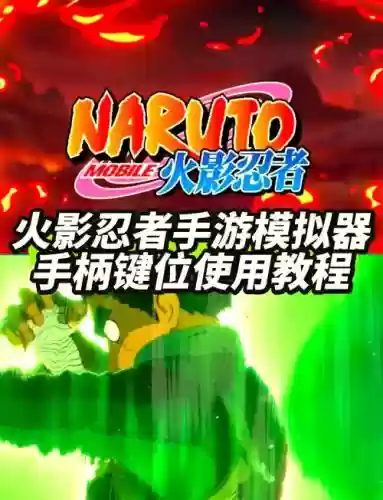 火影革命手柄技能插图