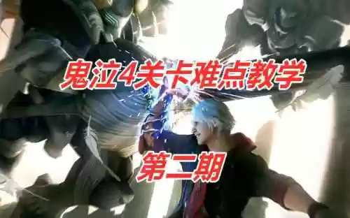 鬼泣4解谜攻略