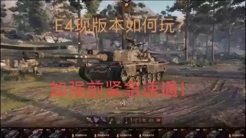 坦克世界e4攻略插图1