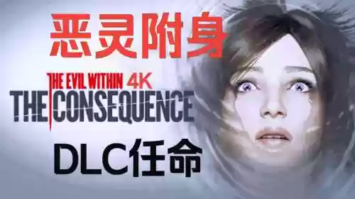 恶灵附身1dlc任命攻略_1插图