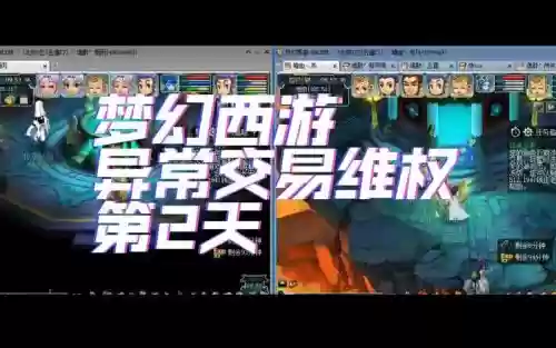 《梦幻西游》维权成功插图1