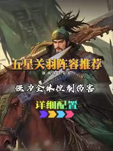 率土之滨关羽阵容搭配插图1