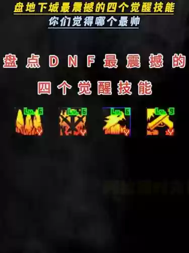地下城与勇士90觉醒技能插图