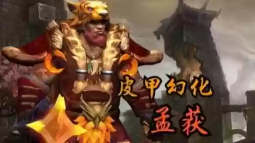 孟获用什么装备魔兽插图