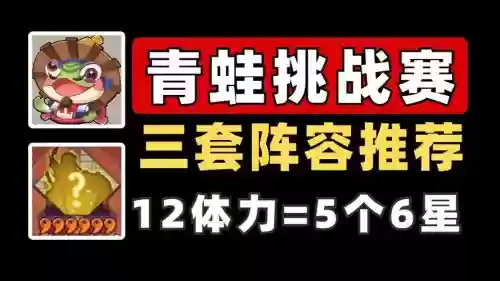 青蛙阵容推荐插图
