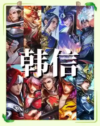 韩信排位阵容_1