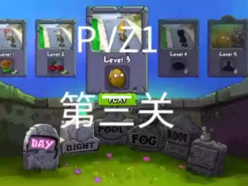 植物大战僵尸1第三关攻略插图