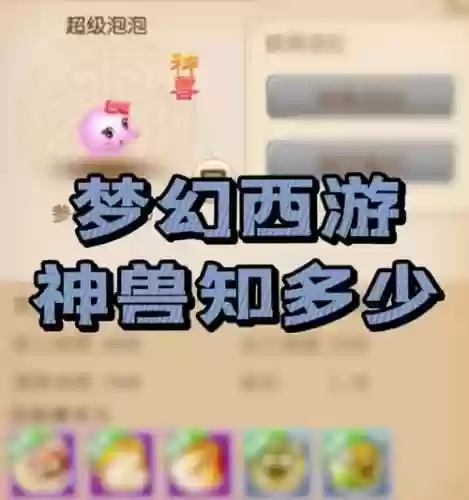 梦幻西游手游赚一只神兽要多久插图1