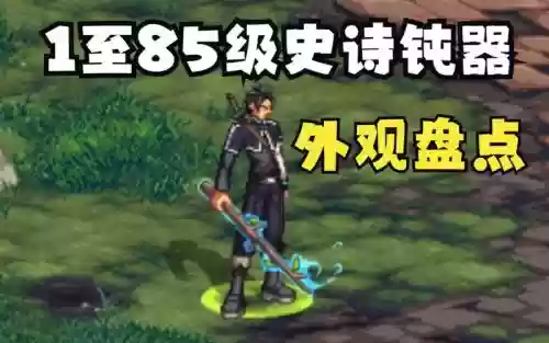 90鬼剑史诗武器改版