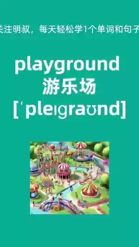 playgroud攻略插图1