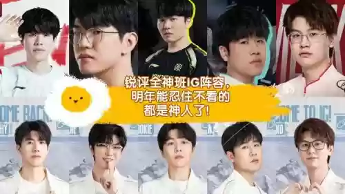 ig明年阵容插图