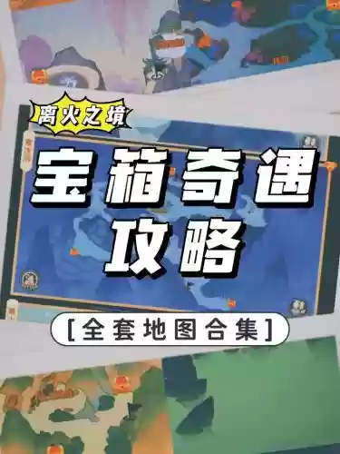 寻找宝藏盒子攻略插图
