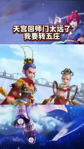 梦幻西游天宫转五庄插图