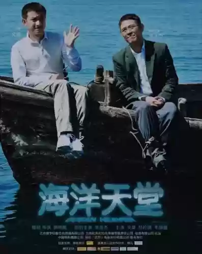 海洋天堂阵容插图