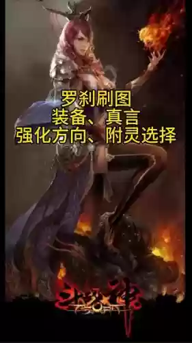 斗战神罗刹40级装备选择