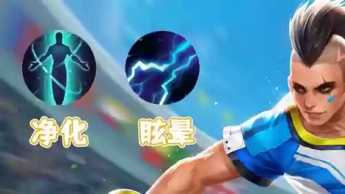 技能效果眩晕能让英雄无法移动