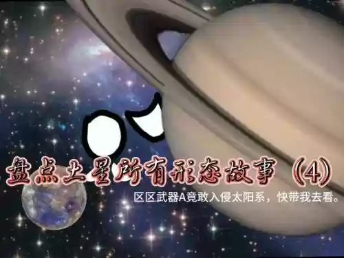 毁太阳系武器