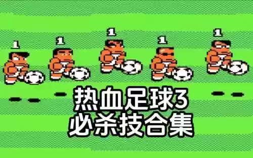 fc热血足球3怎么放技能插图1
