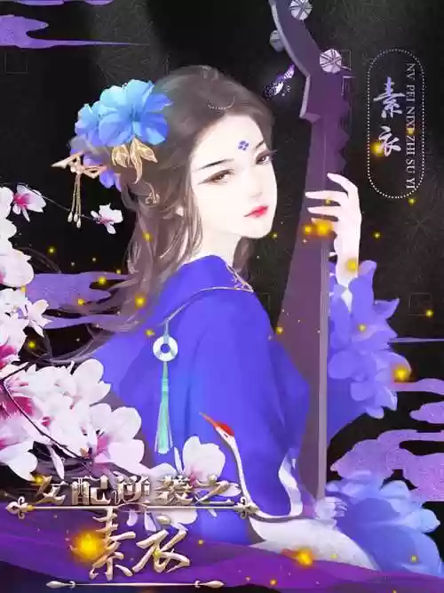 女配逆袭之素衣古代攻略