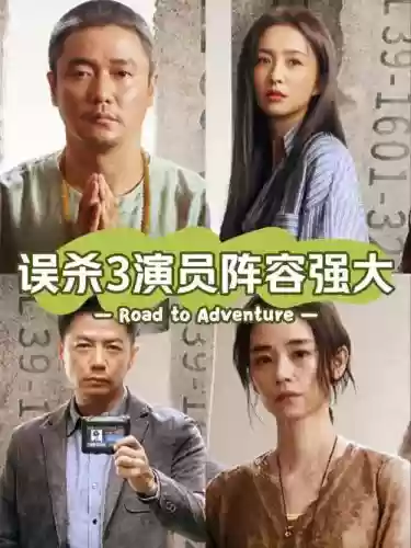误杀主演阵容_1插图
