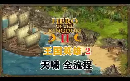 王国英雄2攻略视频大全插图