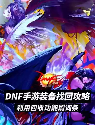 dnf装备找回可以几次_1插图