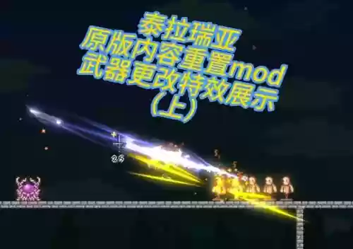 泰拉瑞亚修改装备特效_1插图