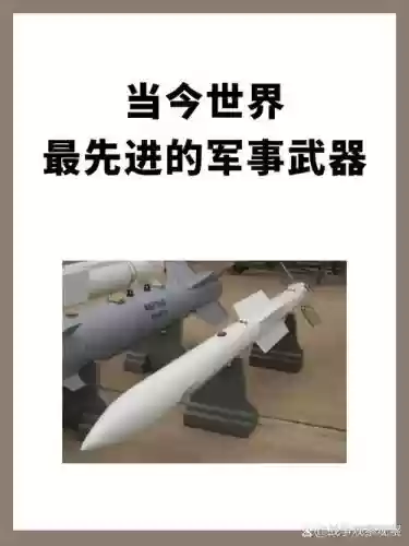 先进武器装备的内涵插图