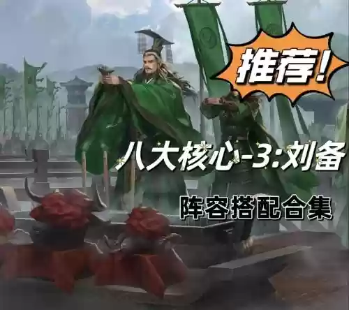 刘备入川的阵容怎么搭配插图