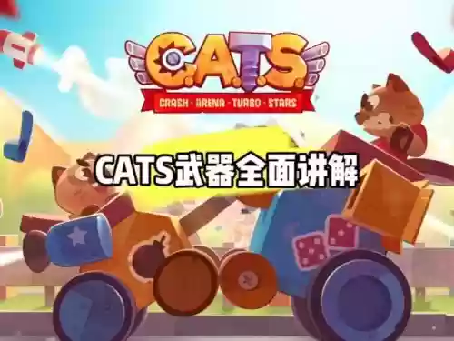 cats怎么得到好装备插图1