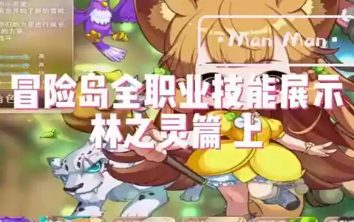 冒险岛林之灵加技能插图1