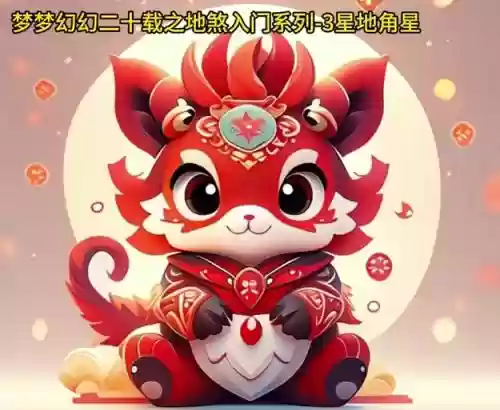 梦幻西游手游3星地煞_1插图
