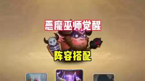 恶魔巫师阵容搭配插图1