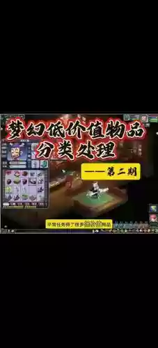 梦幻西游垃圾道具怎么处理