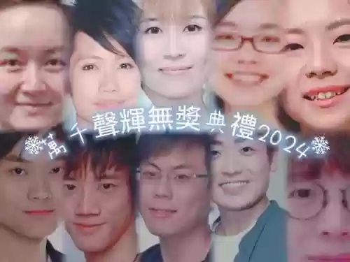 假如配音阵容插图
