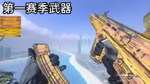 第一赛季武器插图