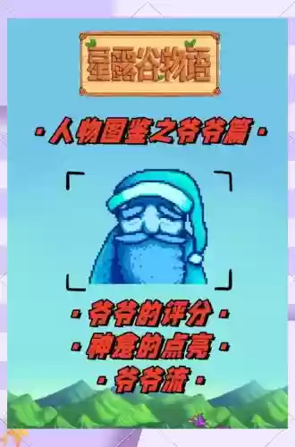 星露谷物语攻略爷爷什么时间回插图