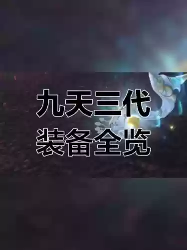 3九天武器插图
