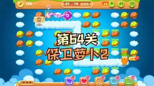 保卫萝卜二第64关攻略图解法