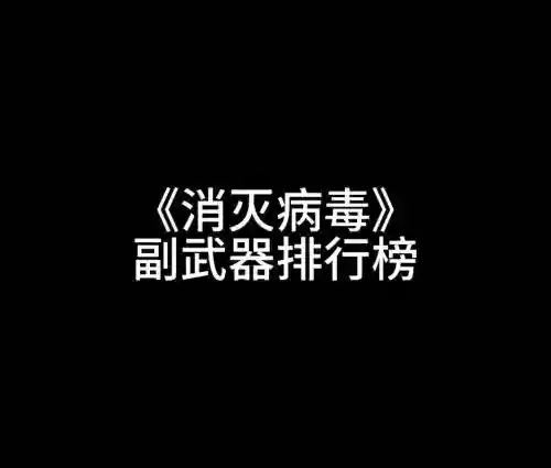 消灭病毒1200级副武器最厉害插图