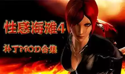 性感海滩4所以boss攻略
