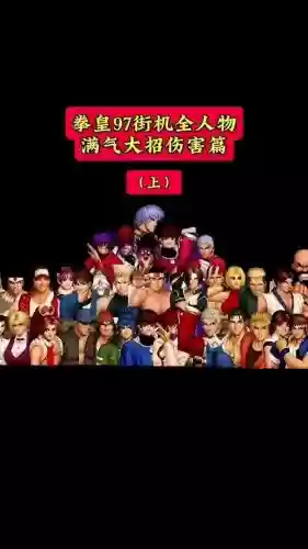 拳皇97阵容_1插图