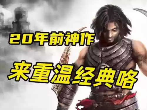 波斯王孑2视频攻略插图
