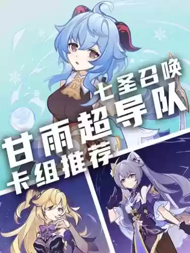 甘雨召唤阵容_1插图