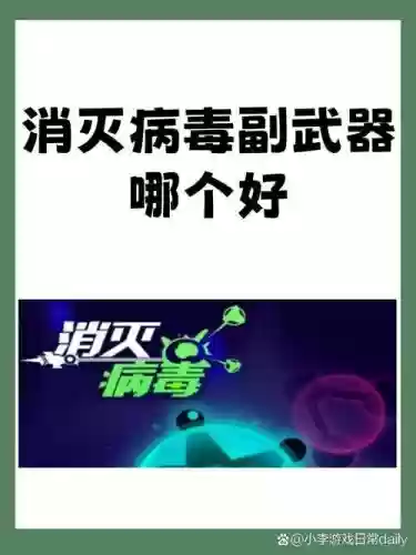 消灭病毒1200级副武器最厉害