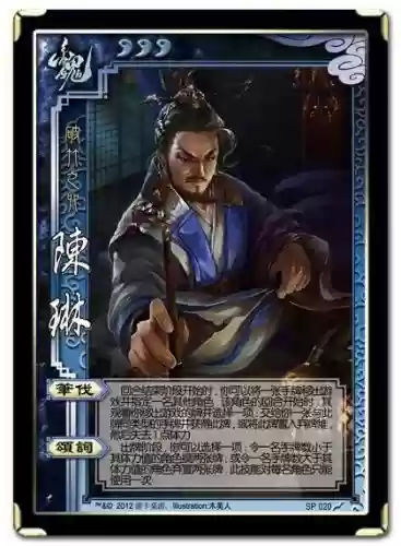 陈琳三国杀颂词技能_1插图