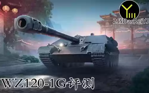 坦克世界wz120炮手的技能_2