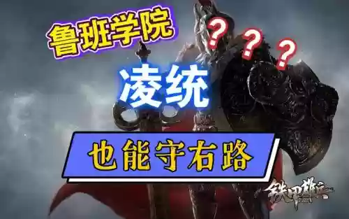 铁甲雄兵林统攻略