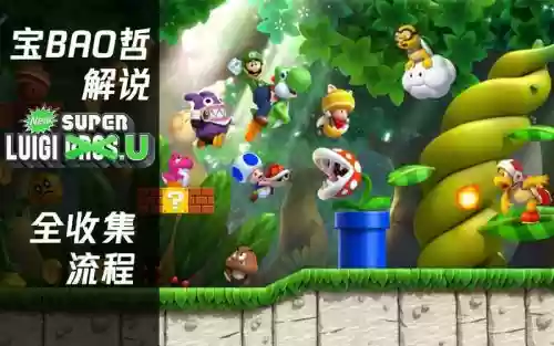 超级路易u图文攻略