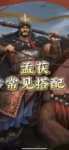 pk孟获阵容搭配_1插图